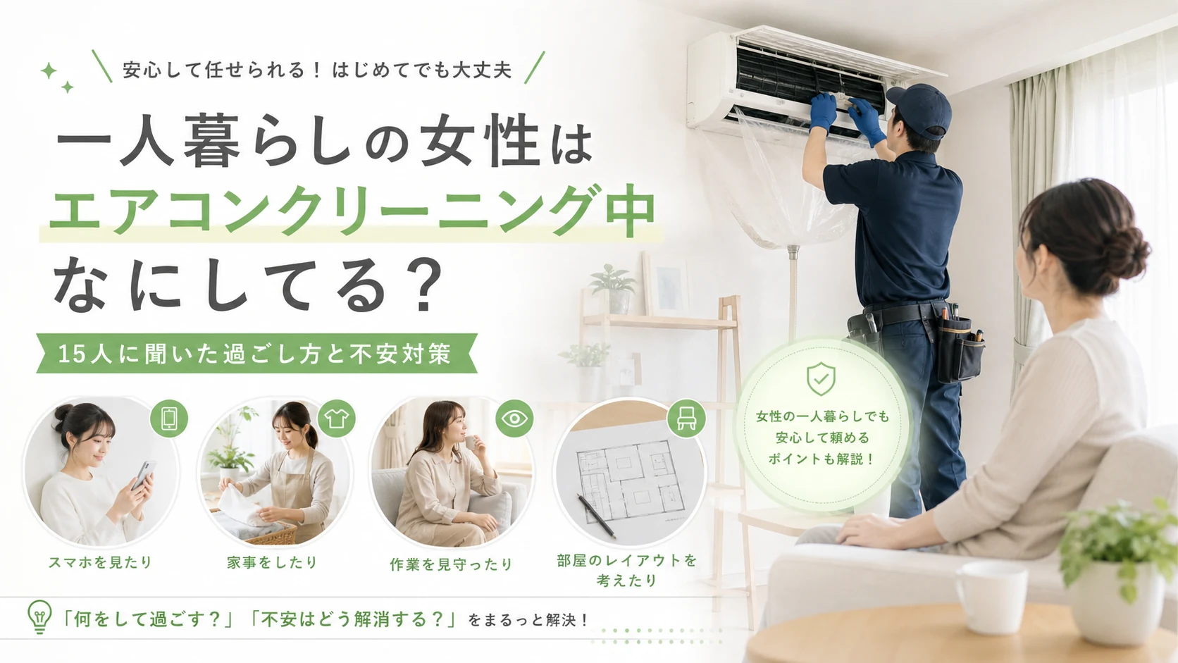 女性の一人暮らしはエアコンクリーニング中なにしてる？