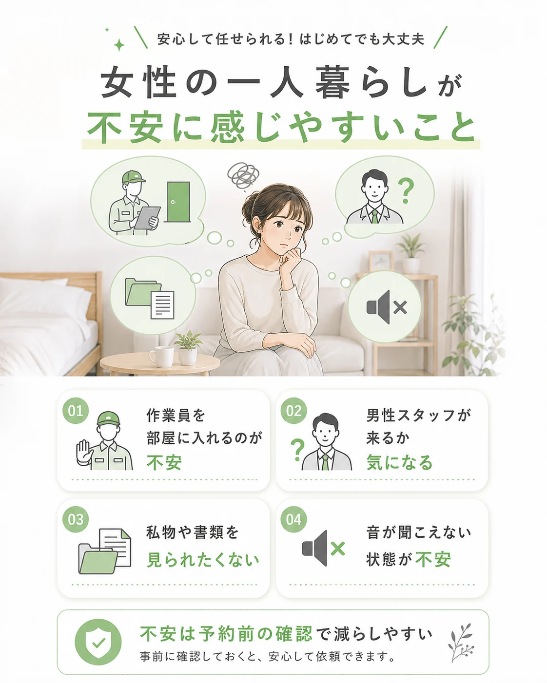 女性の一人暮らしがエアコンクリーニングで不安に感じやすいこと