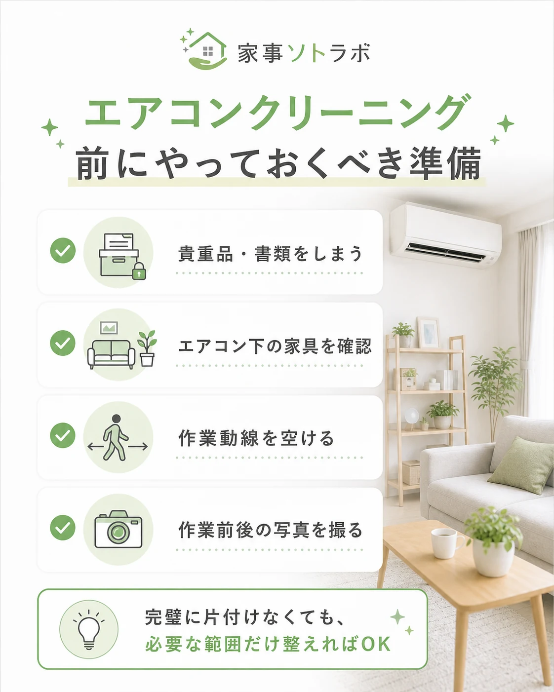 エアコンクリーニング前にやっておくべき準備