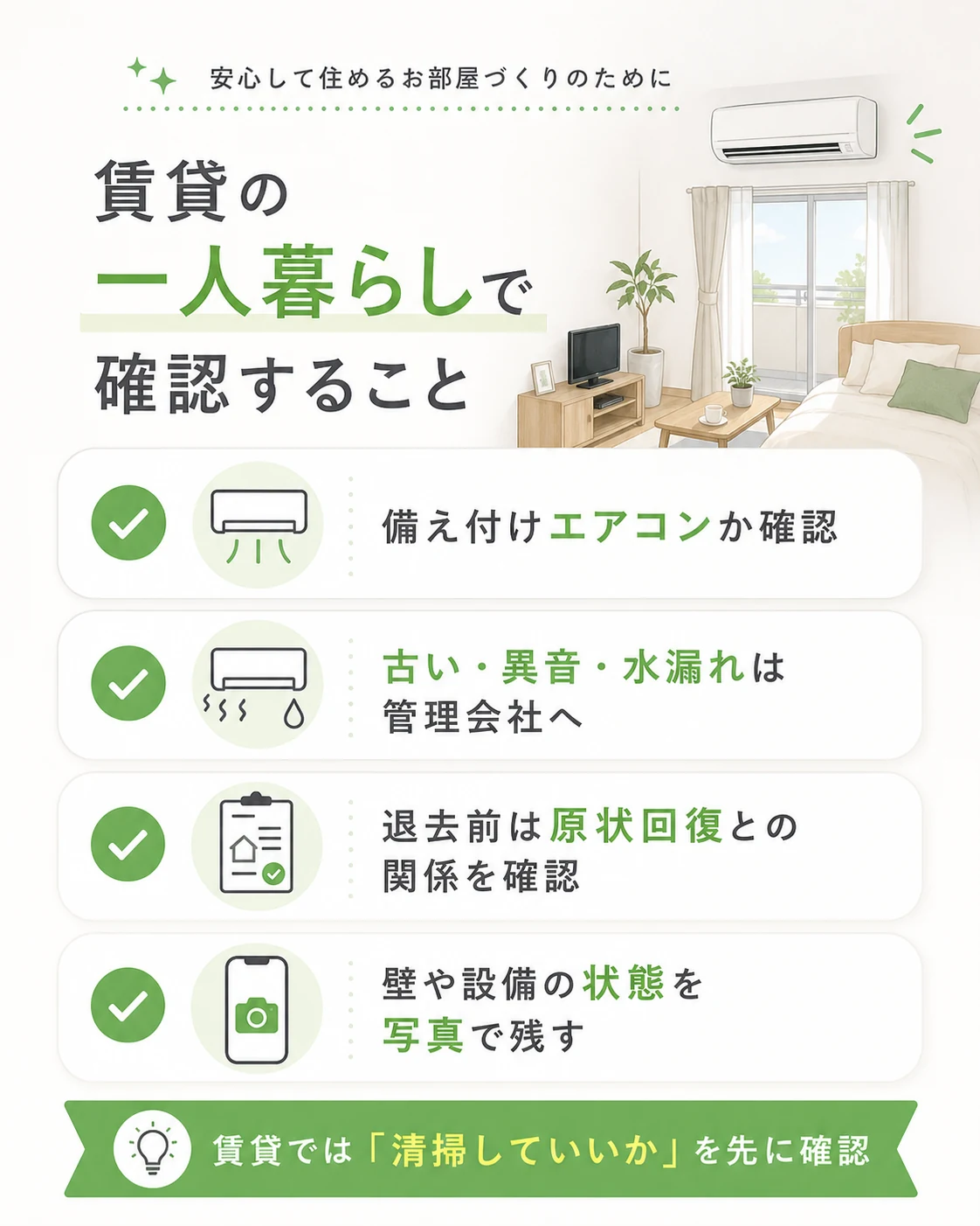 賃貸の一人暮らしで確認すること