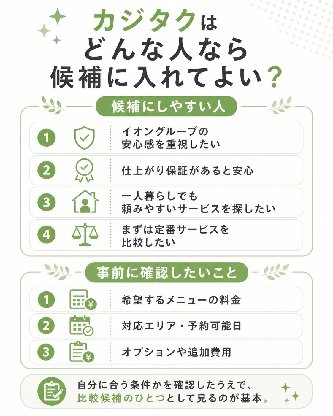 カジタクが候補に入りやすい人