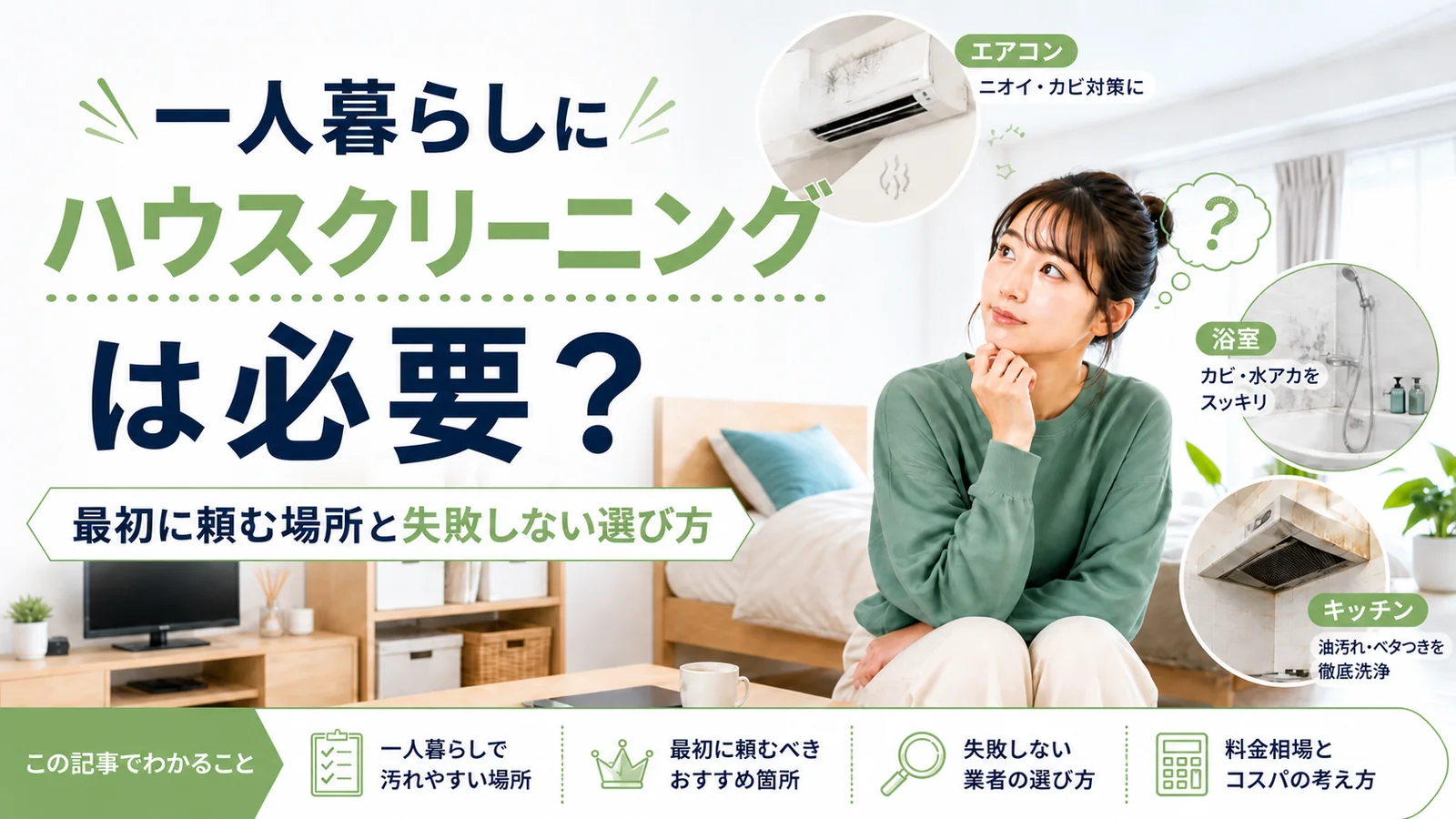 一人暮らしにハウスクリーニングは必要かを解説するアイキャッチ