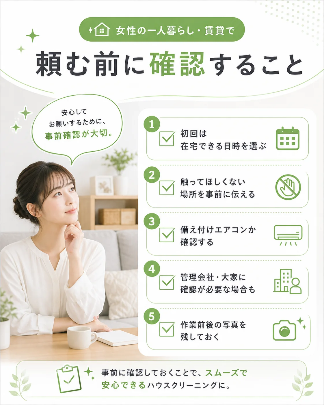 女性の一人暮らしや賃貸で頼む前に確認すること