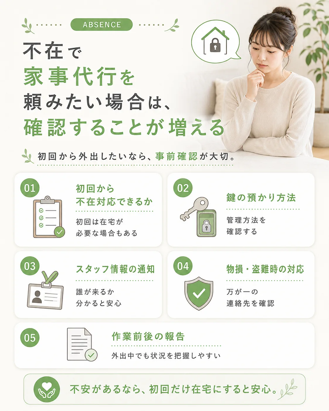不在で家事代行を頼む場合に確認することの図解