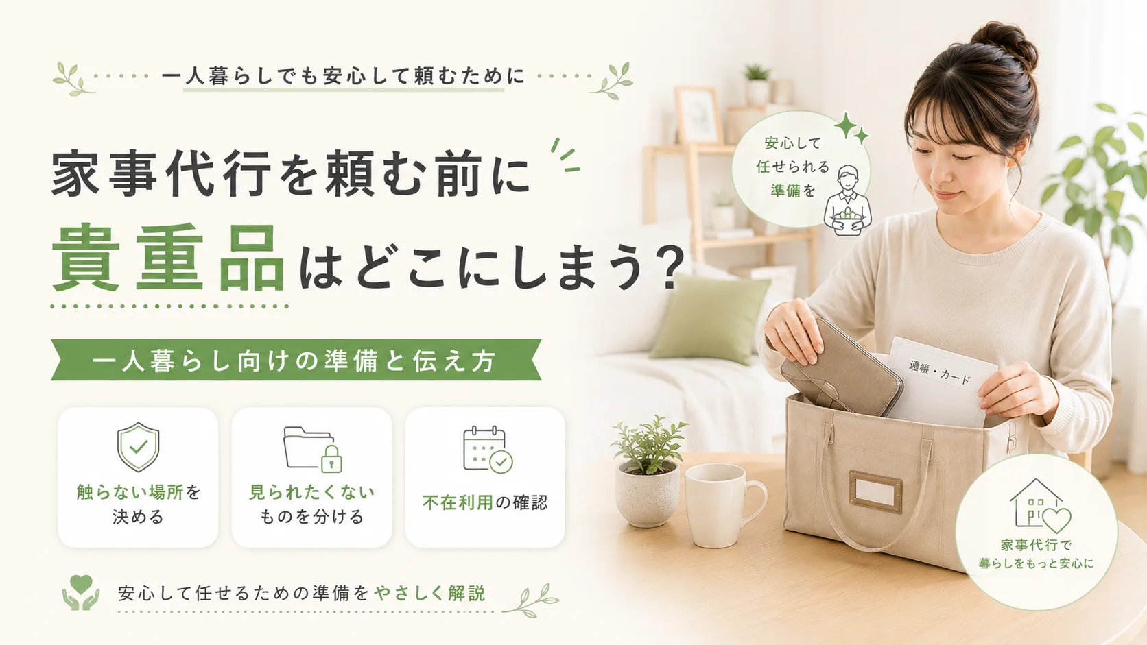 家事代行を頼む前に貴重品はどこにしまう？