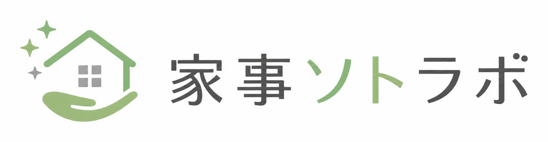 家事ソトラボ